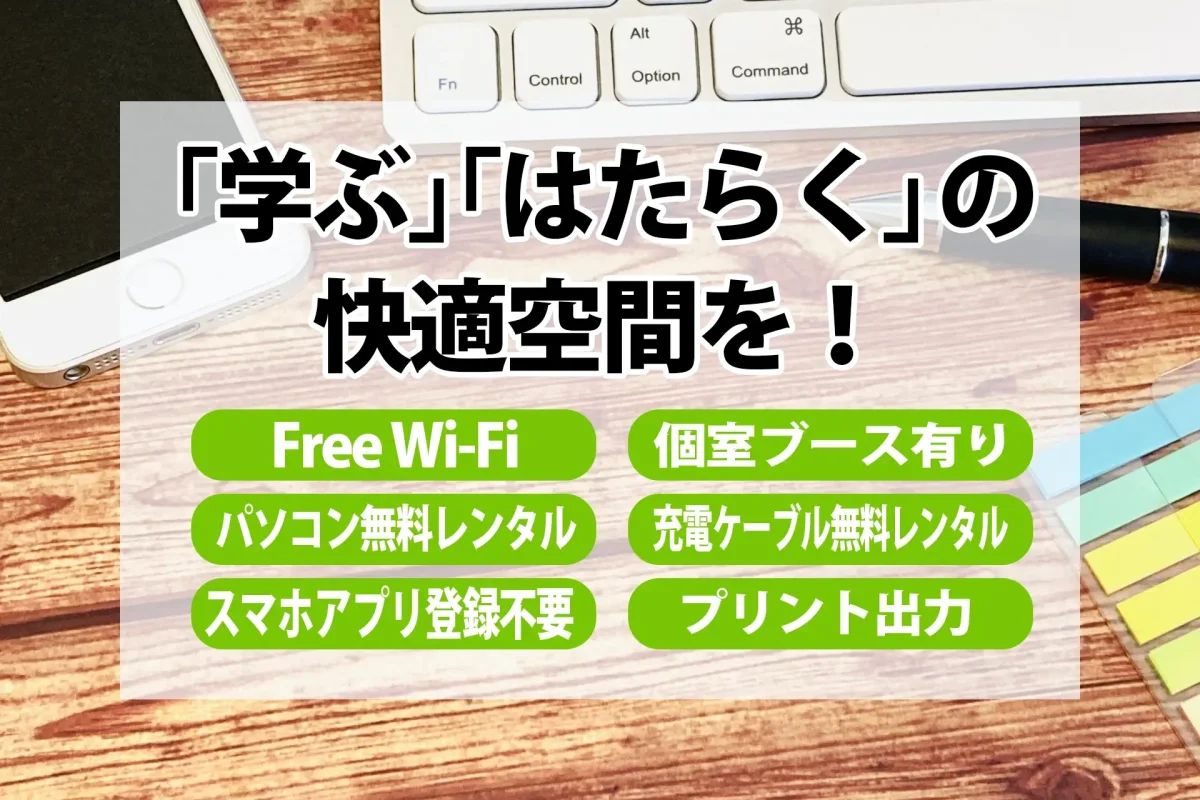 「はたらく」「学ぶ」の快適空間　個室ブース有　パソコン無料レンタル　Free Wi-Fi