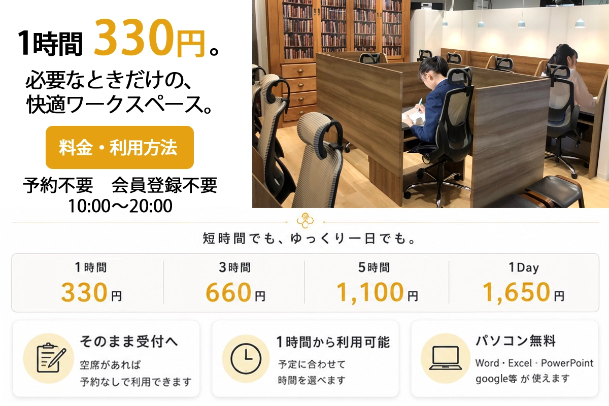 manabee_ws2 1時間 330円。必要なときだけの快適ワークスペース。